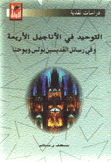 التوحيد في الأناجيل الأربعة