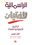 الرأسمالية للفتيان أن تنمو لتصبح سيد نفسك