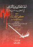 أسماء المغتالين من الأشراف في الجاهلية والإسلام