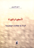 الأسطورة والتوراة قراءة في الخطابات الميثولوجية