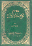 معالم تاريخ المغرب والأندلس