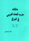 بدايات حزب البعث العربي في العراق