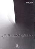 ماذا فعلتم بالإقتصاد اللبناني
