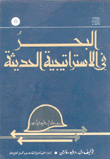 البحر في الإستراتيجية الحديثة