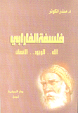 فلسفة الفارابي