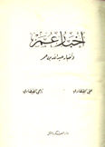 أخبار عمر وأخبار عبد الله بن عمر