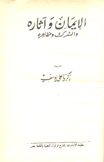 الإيمان وآثاره والشرك ومظاهره