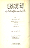 الفقه الإسلامي مدخل لدراسة نظام المعاملات فيه