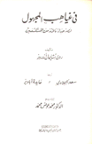 في غياهب المجهول