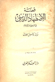 قصة الإضطهاد الديني في المسيحية والإسلام