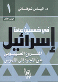 إسرائيل في خمسين عاما 3/1
