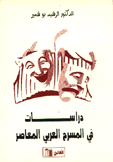 دراسات في المسرح العربي المعاصر