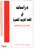 دراسات في القصة العربية القصيرة