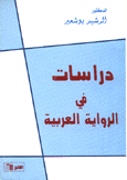 دراسات في الرواية العربية