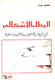 البطل الإشكالي في الرواية العربية المعاصرة