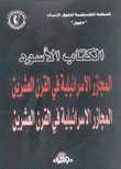 الكتاب الأسود المجازر الإسرائيلية في القرن العشرين