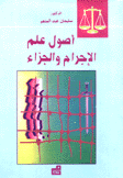 أصول علم الإجرام والجزاء