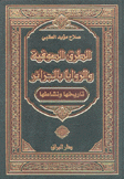 الطرق الصوفية والزوايا بالجزائر تاريخها ونشاطها