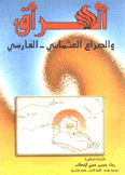 العراق والصراع العثماني - الفارسي