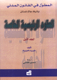 المطول في القانون المدني 2/1 العقود الرئيسية الخاصة