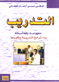 التدريب مفهومه وفعاليته