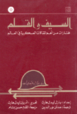 السيف والقلم مختارات من أهم المقالات العسكرية في العالم