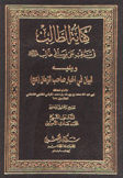 كفاية الطالب في مناقب علي بن أبي طالب