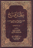بطل فخ الحسين بن علي بن الحسن بن الحسن بن علي بن أبي طالب