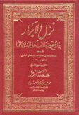 نزل الأبرار بما صح من مناقب أهل البيت الأطهار