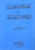 نهضة الإمام الحسين و ثورة الإمام المهدي