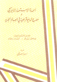 أعمدة الإستعمار الأميركي ومصرع الديمقراطية في العالم الجديد