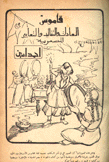 قاموس العادات والتقاليد والتعابير المصرية