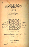 كنانة الشطرنجي العصري