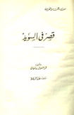 قصر في السويد