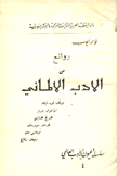 روائع من الأدب الألماني