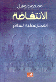 الإنتفاضة إنفجار عملية السلام