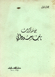 من مذكرات نائب سوداني