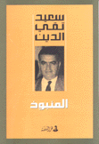 المنبوذ