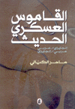 القاموس العسكري الحديث إنكليزي عربي عربي إنكليزي