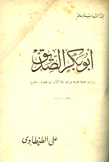 أبو بكر الصديق