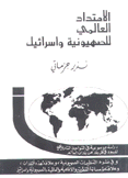 الإمتداد العالمي للصهيونية وإسرائيل