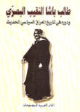 طالب باشا النقيب البصري ودوره في تاريخ العراق السياسي الحديث