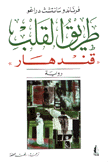 طريق القلب قندهار