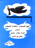 الحق المزعوم والسلام المشؤوم في التوراة وكتاب نتنياهو مكان بين الأمم