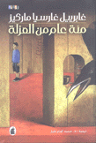 مئة عام من العزلة