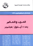 العرب والعالم بعد 11 أيلول / سبتمبر