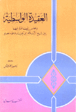 العقيدة الواسطية ومجلس المناظرة فيها بين شيخ الإسلام إبن تيمية وعلماء عصره