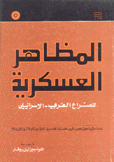 المظاهر العسكرية للصراع العربي - الإسرائيلي