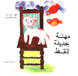 مهنة جديدة للقط