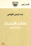 طبائع الإستبداد ومصارع الإستعباد